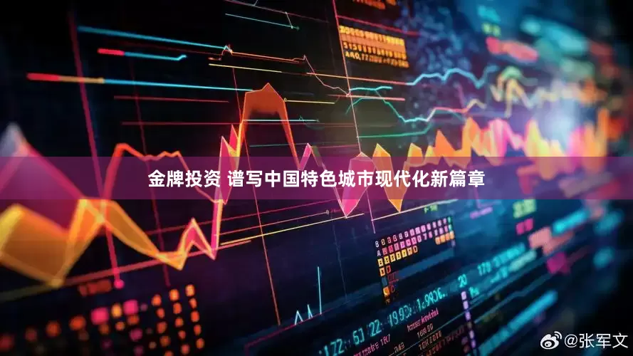 金牌投资 谱写中国特色城市现代化新篇章
