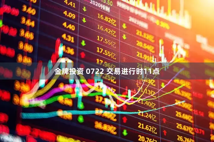 金牌投资 0722 交易进行时11点