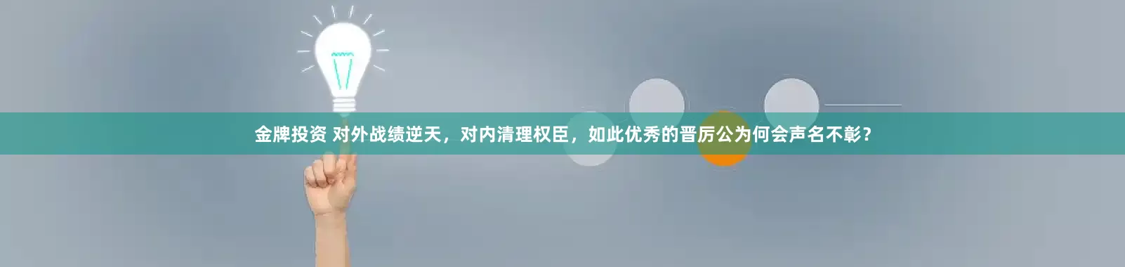 金牌投资 对外战绩逆天，对内清理权臣，如此优秀的晋厉公为何会声名不彰？